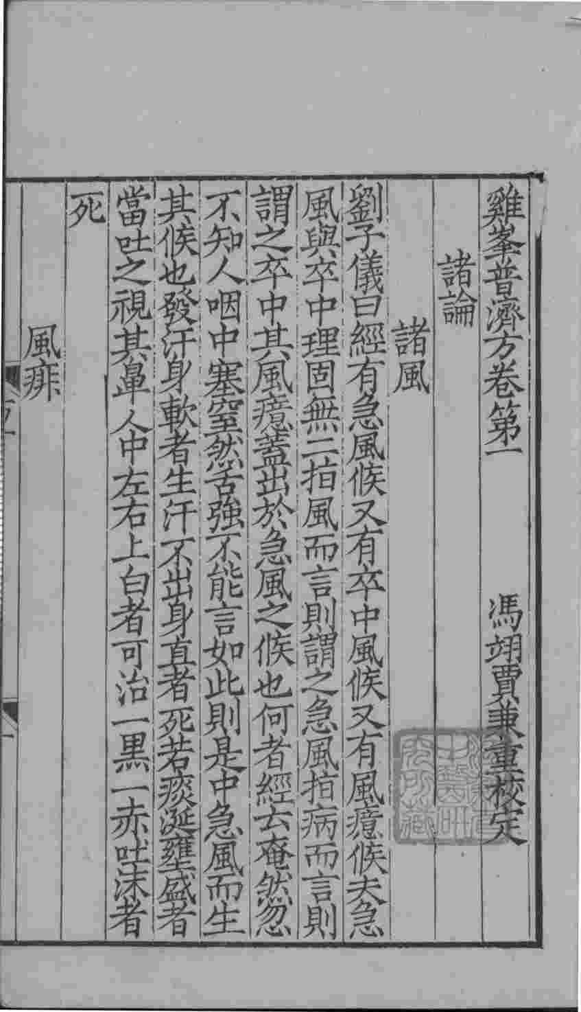鸡峰普济方  卷1